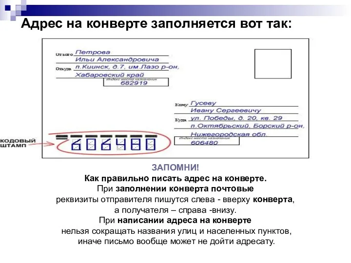 Адрес на конверте заполняется вот так: ЗАПОМНИ! Как правильно писать