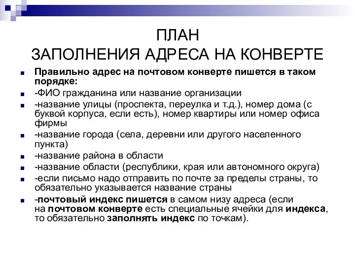 ПЛАН ЗАПОЛНЕНИЯ АДРЕСА НА КОНВЕРТЕ Правильно адрес на почтовом конверте