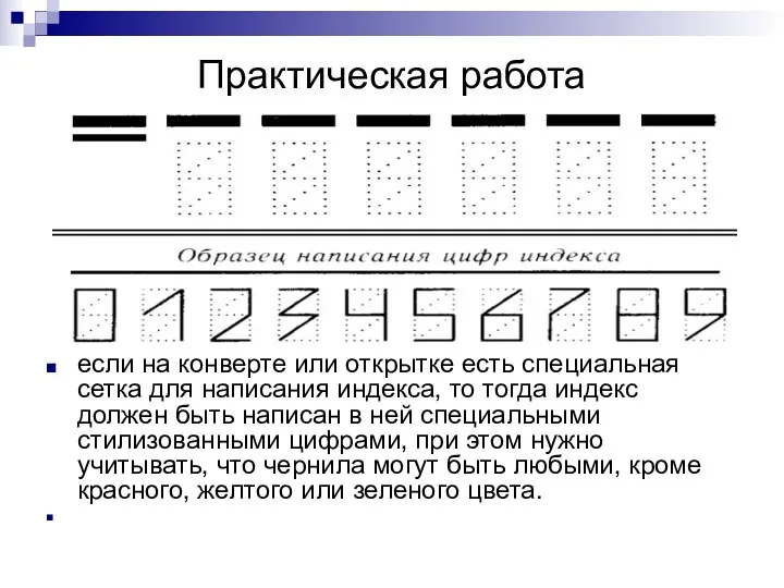 Практическая работа если на конверте или открытке есть специальная сетка