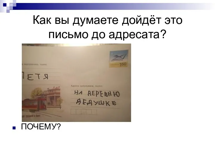 Как вы думаете дойдёт это письмо до адресата? ПОЧЕМУ?