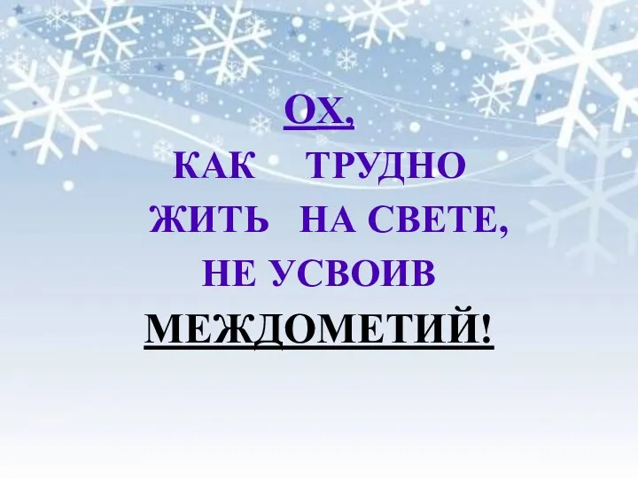 ОХ, КАК ТРУДНО ЖИТЬ НА СВЕТЕ, НЕ УСВОИВ МЕЖДОМЕТИЙ!