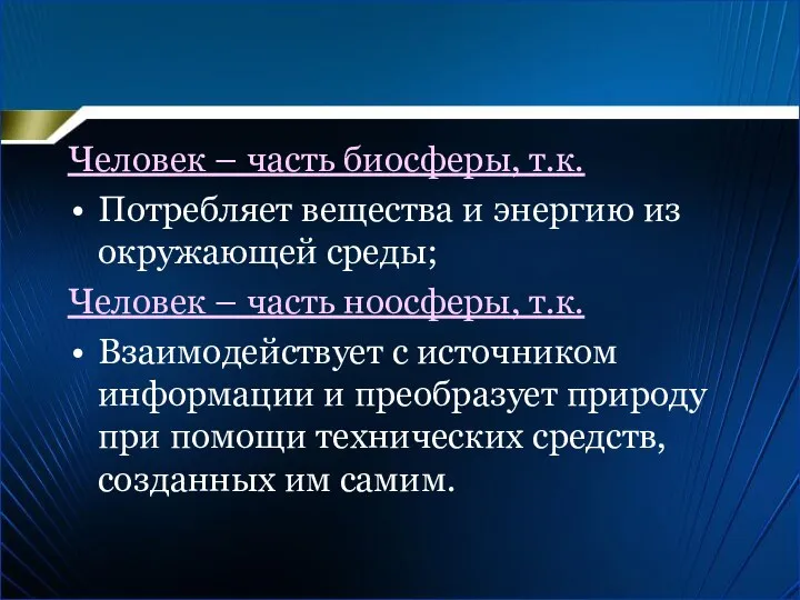 Человек – часть биосферы, т.к. Потребляет вещества и энергию из