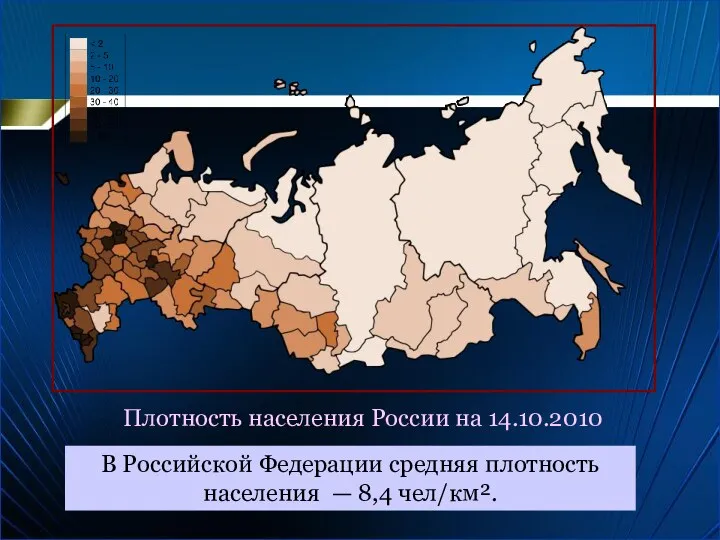 Плотность населения России на 14.10.2010 В Российской Федерации средняя плотность населения — 8,4 чел/км².