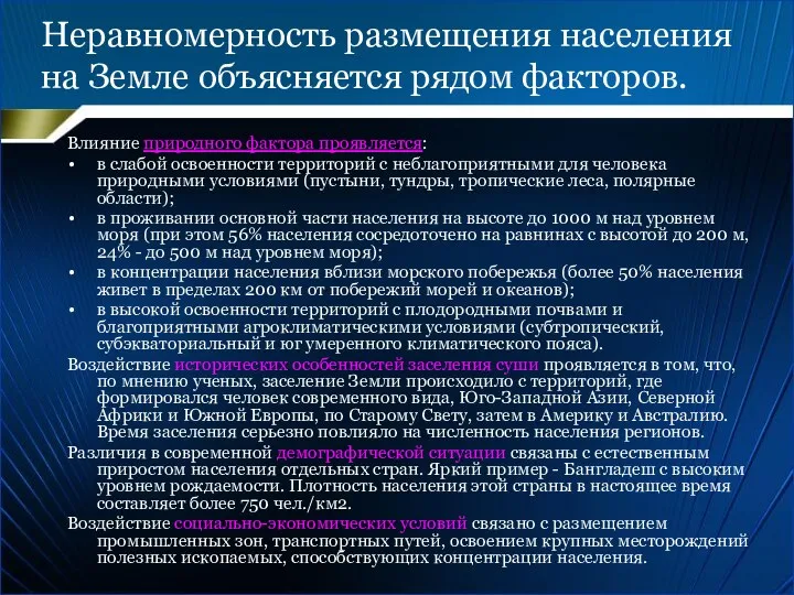 Неравномерность размещения населения на Земле объясняется рядом факторов. Влияние природного