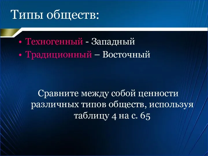 Типы обществ: Техногенный - Западный Традиционный – Восточный Сравните между