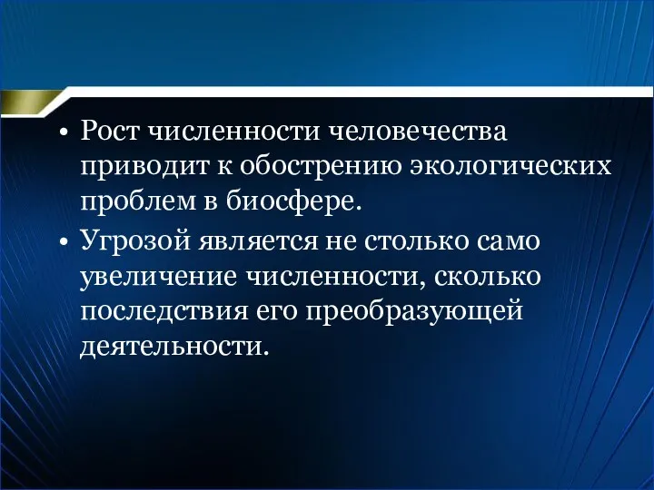 Рост численности человечества приводит к обострению экологических проблем в биосфере.