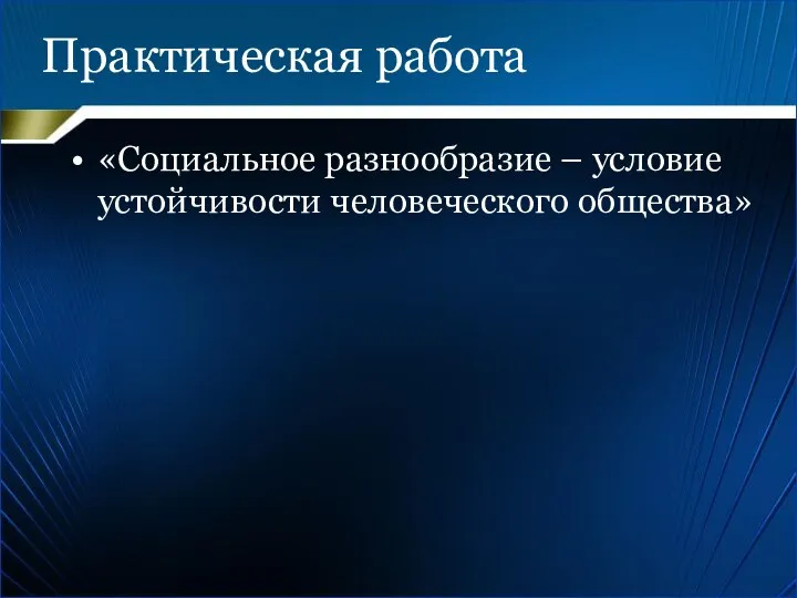 Практическая работа «Социальное разнообразие – условие устойчивости человеческого общества»