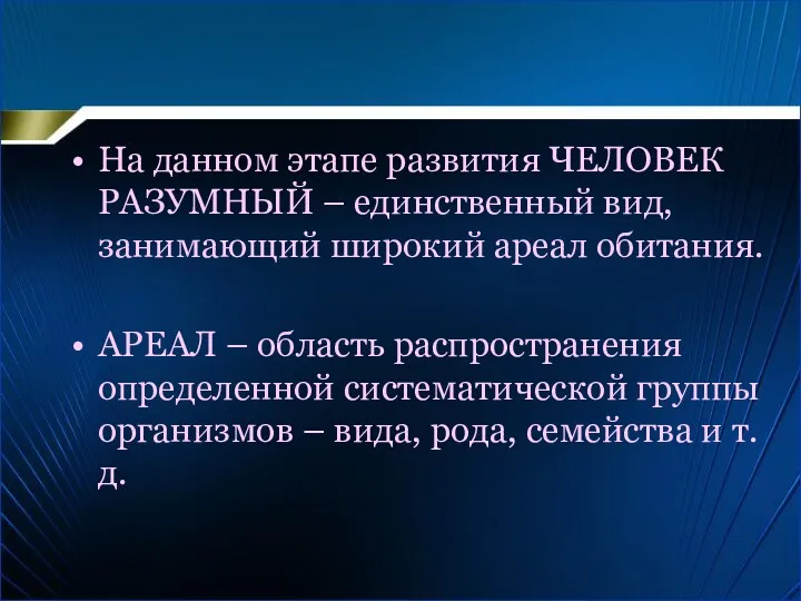 На данном этапе развития ЧЕЛОВЕК РАЗУМНЫЙ – единственный вид, занимающий