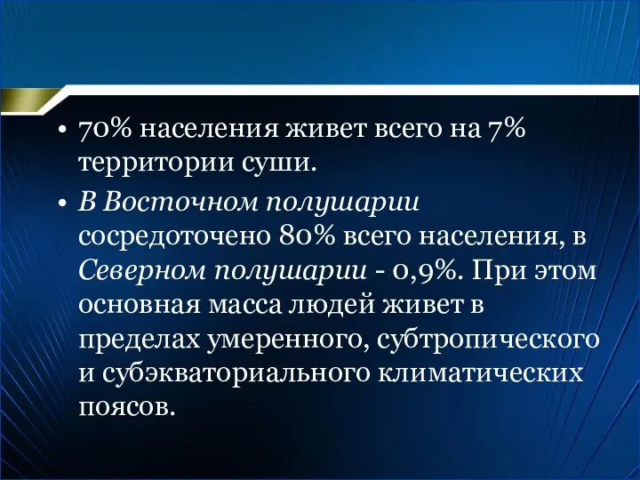 70% населения живет всего на 7% территории суши. В Восточном