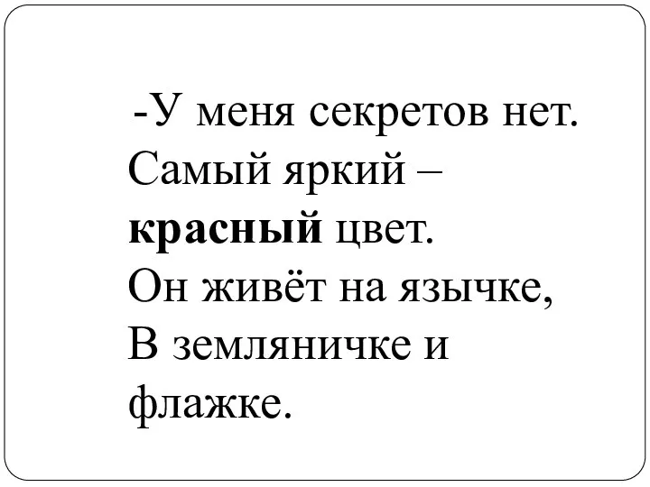 -У меня секретов нет. Самый яркий – красный цвет. Он