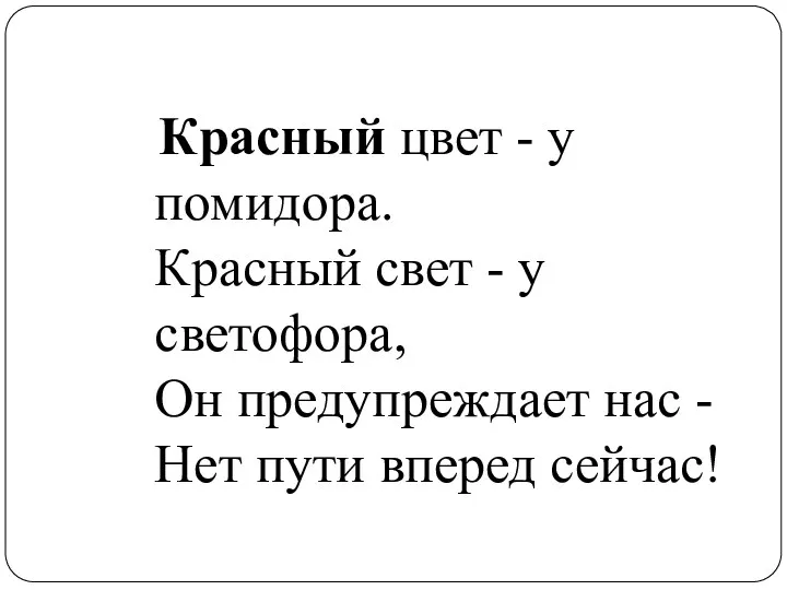 Красный цвет - у помидора. Красный свет - у светофора,