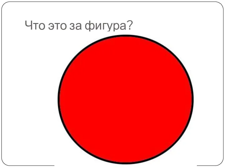 Что это за фигура?