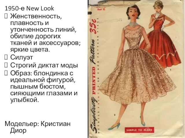 1950-е New Look Женственность, плавность и утонченность линий, обилие дорогих