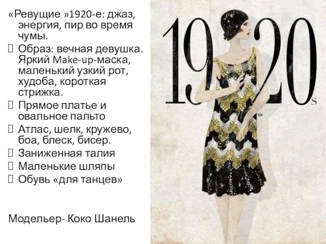 «Ревущие »1920-е: джаз, энергия, пир во время чумы. Образ: вечная