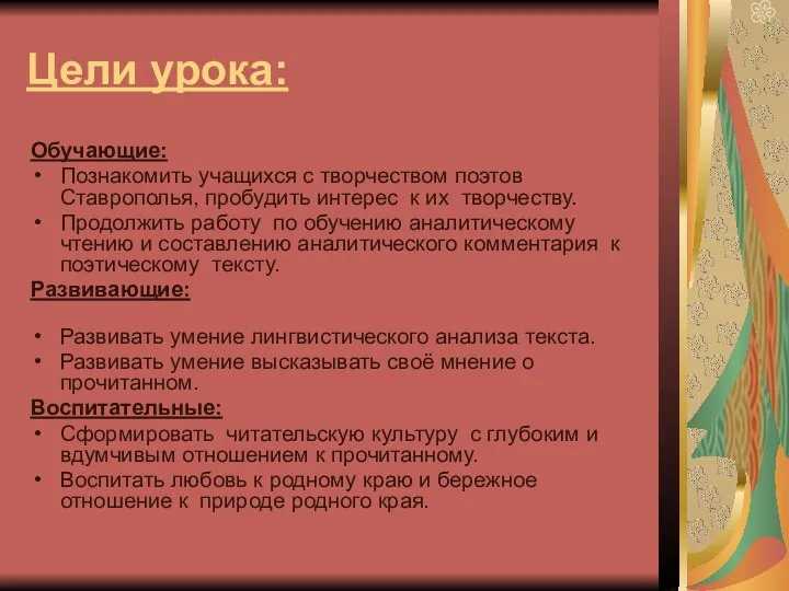 Цели урока: Обучающие: Познакомить учащихся с творчеством поэтов Ставрополья, пробудить