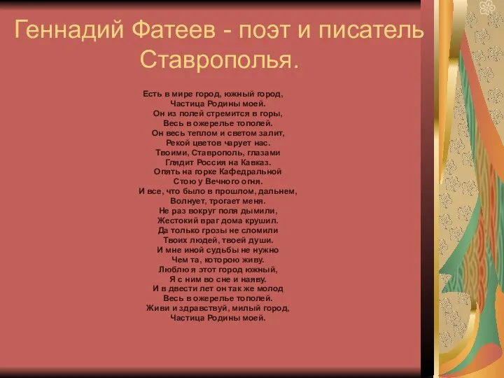 Геннадий Фатеев - поэт и писатель Ставрополья. Есть в мире