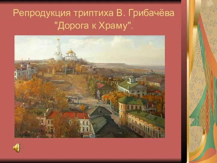 Репродукция триптиха В. Грибачёва "Дорога к Храму".