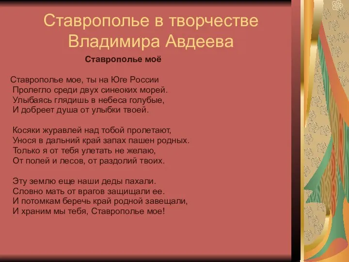 Ставрополье в творчестве Владимира Авдеева Ставрополье моё Ставрополье мое, ты