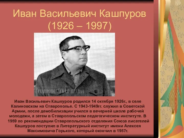 Иван Васильевич Кашпуров (1926 – 1997) Иван Васильевич Кашпуров родился