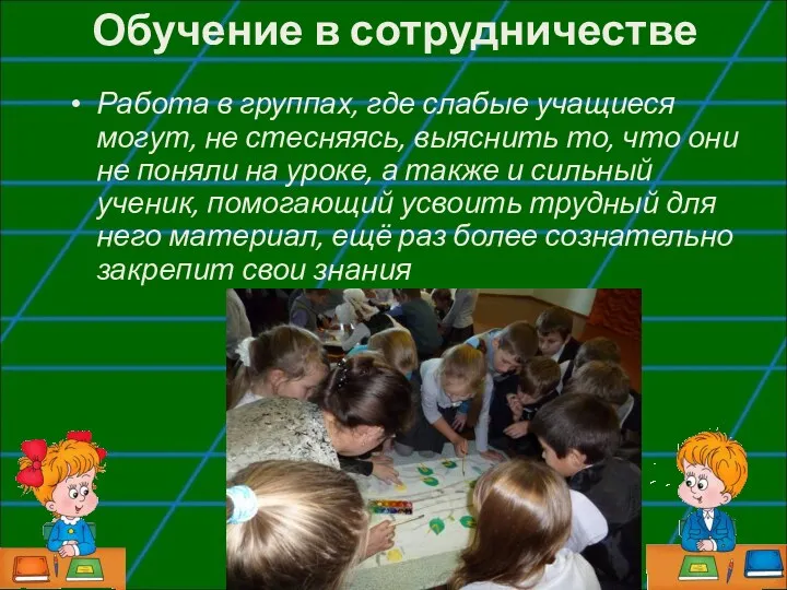 Обучение в сотрудничестве Работа в группах, где слабые учащиеся могут,