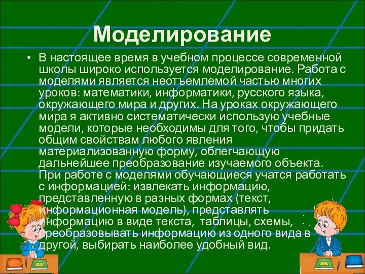 Моделирование В настоящее время в учебном процессе современной школы широко