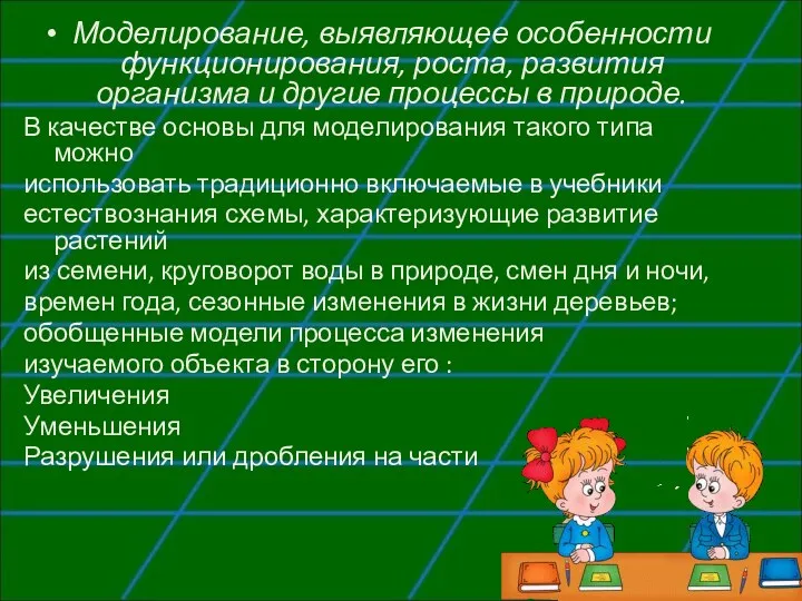 Моделирование, выявляющее особенности функционирования, роста, развития организма и другие процессы