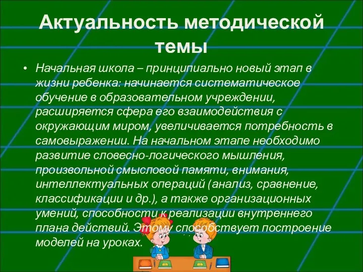 Актуальность методической темы Начальная школа – принципиально новый этап в