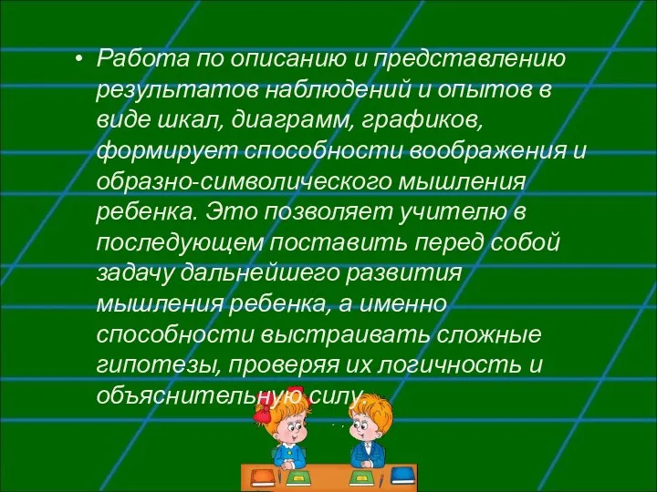 Работа по описанию и представлению результатов наблюдений и опытов в