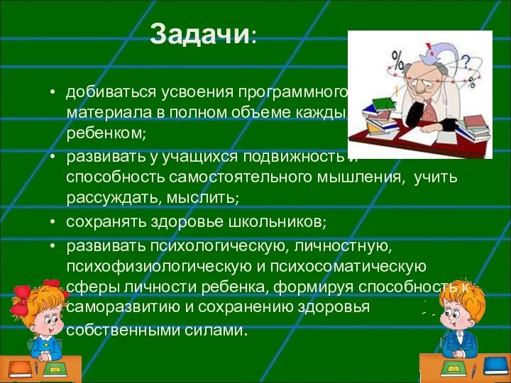 Задачи: добиваться усвоения программного материала в полном объеме каждым ребенком;