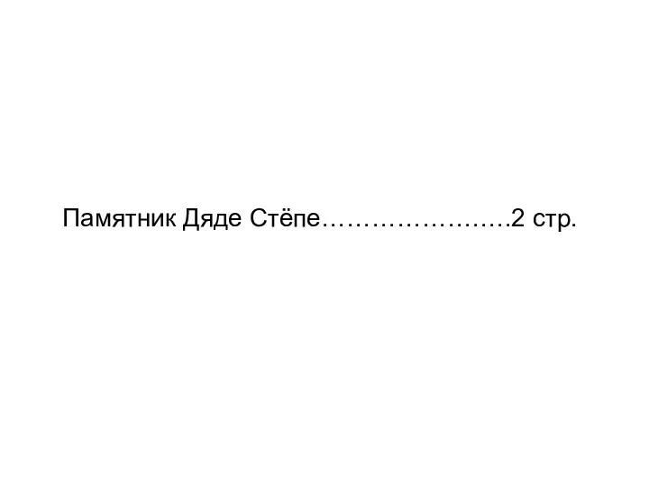 Памятник Дяде Стёпе……………….….2 стр.