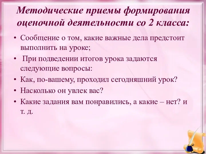 Методические приемы формирования оценочной деятельности со 2 класса: Сообщение о том, какие важные