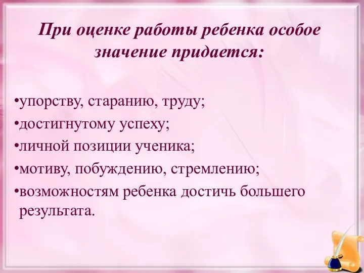 При оценке работы ребенка особое значение придается: упорству, старанию, труду; достигнутому успеху; личной