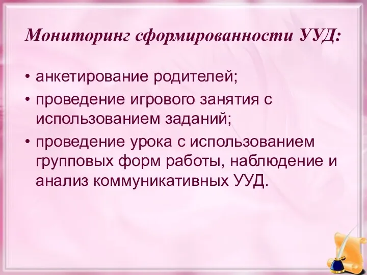 Мониторинг сформированности УУД: анкетирование родителей; проведение игрового занятия с использованием заданий; проведение урока