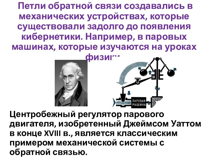 Петли обратной связи создавались в механических устройствах, которые существовали задолго