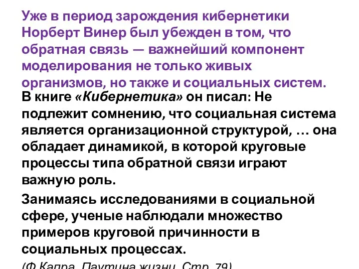 Уже в период зарождения кибернетики Норберт Винер был убежден в