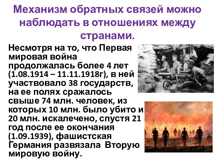 Механизм обратных связей можно наблюдать в отношениях между странами. Несмотря