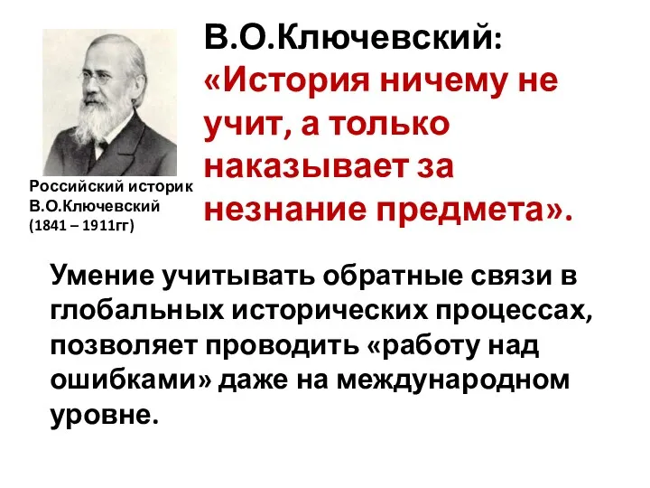 В.О.Ключевский: «История ничему не учит, а только наказывает за незнание