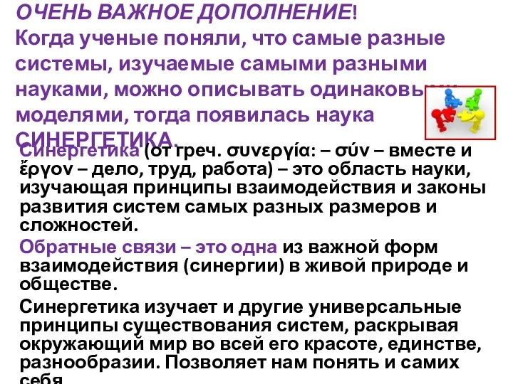 ОЧЕНЬ ВАЖНОЕ ДОПОЛНЕНИЕ! Когда ученые поняли, что самые разные системы,