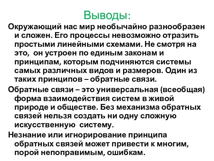 Выводы: Окружающий нас мир необычайно разнообразен и сложен. Его процессы