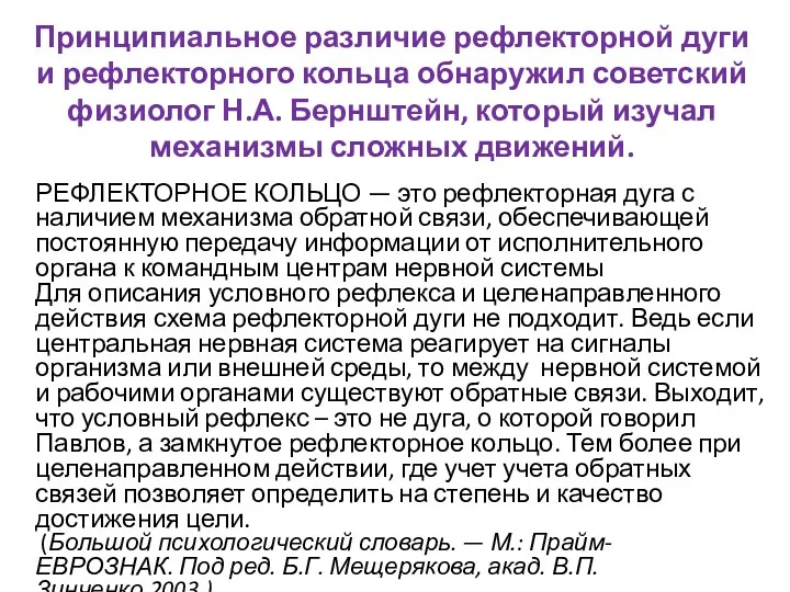 Принципиальное различие рефлекторной дуги и рефлекторного кольца обнаружил советский физиолог