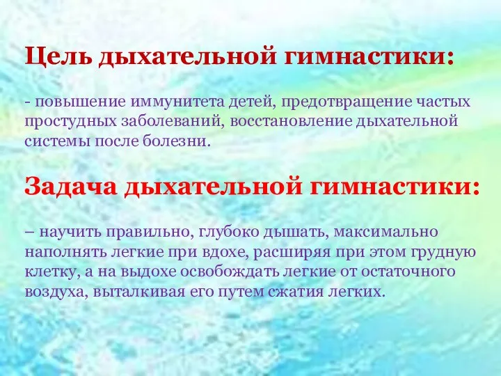 Цель дыхательной гимнастики: - повышение иммунитета детей, предотвращение частых простудных