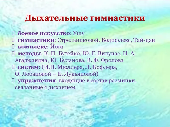 Дыхательные гимнастики боевое искусство: Ушу гимнастики: Стрельниковой, Бодифлекс, Тай-цзи комплекс: