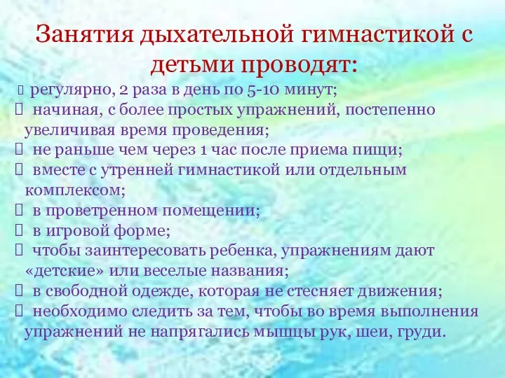 Занятия дыхательной гимнастикой с детьми проводят: регулярно, 2 раза в