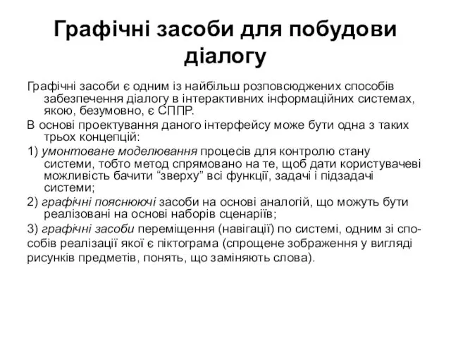 Графічні засоби для побудови діалогу Графічні засоби є одним із найбільш розповсюджених способів