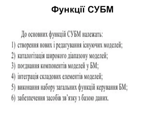 Функції СУБМ