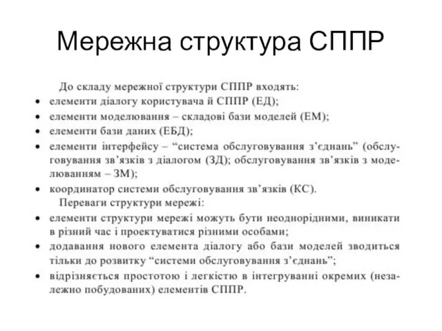 Мережна структура СППР