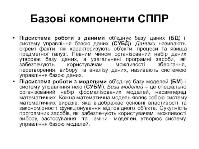 Базові компоненти СППР Підсистема роботи з даними об’єднує базу даних