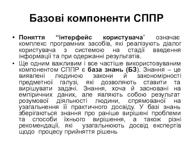 Базові компоненти СППР Поняття “інтерфейс користувача” означає комплекс програмних засобів, які реалізують діалог