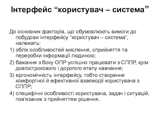 Інтерфейс “користувач – система” До основних факторів, що обумовлюють вимоги