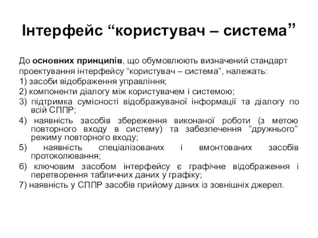 Інтерфейс “користувач – система” До основних принципів, що обумовлюють визначений